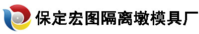 保定宏图隔离模具厂家